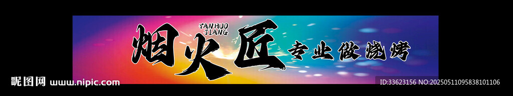 燒烤門頭