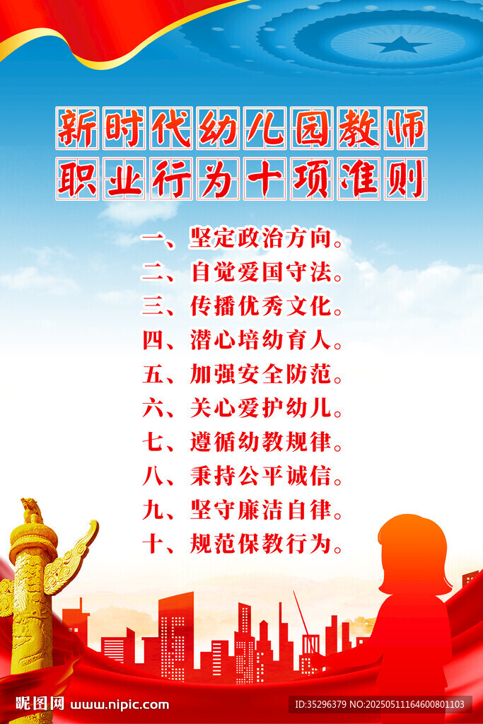 幼兒園教師職業行為十項準則