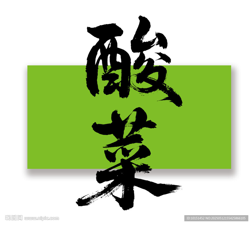 酸菜