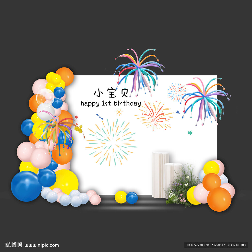 多巴胺煙花生日派對