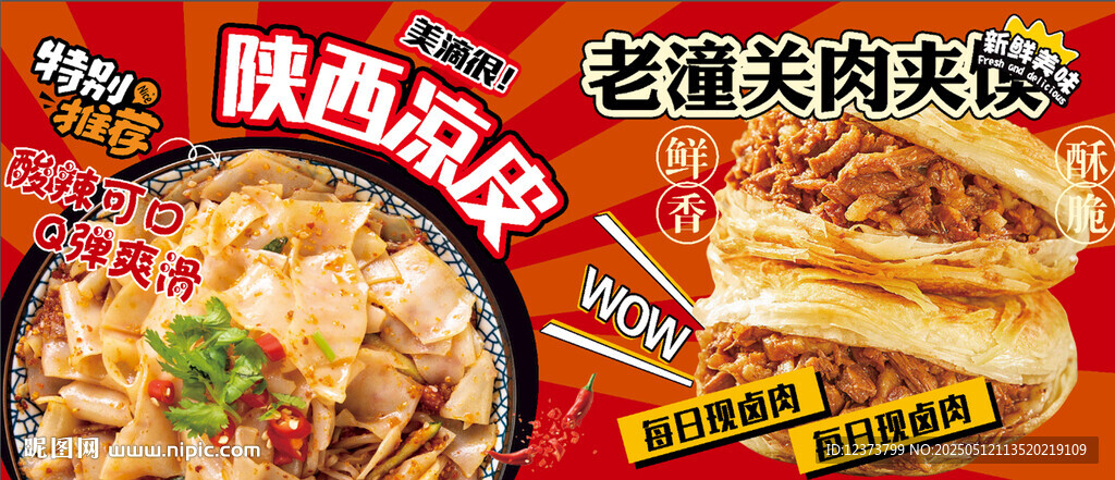 涼皮肉夾饃