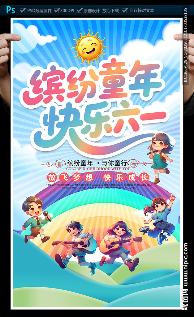 六一兒童節(jié)海報