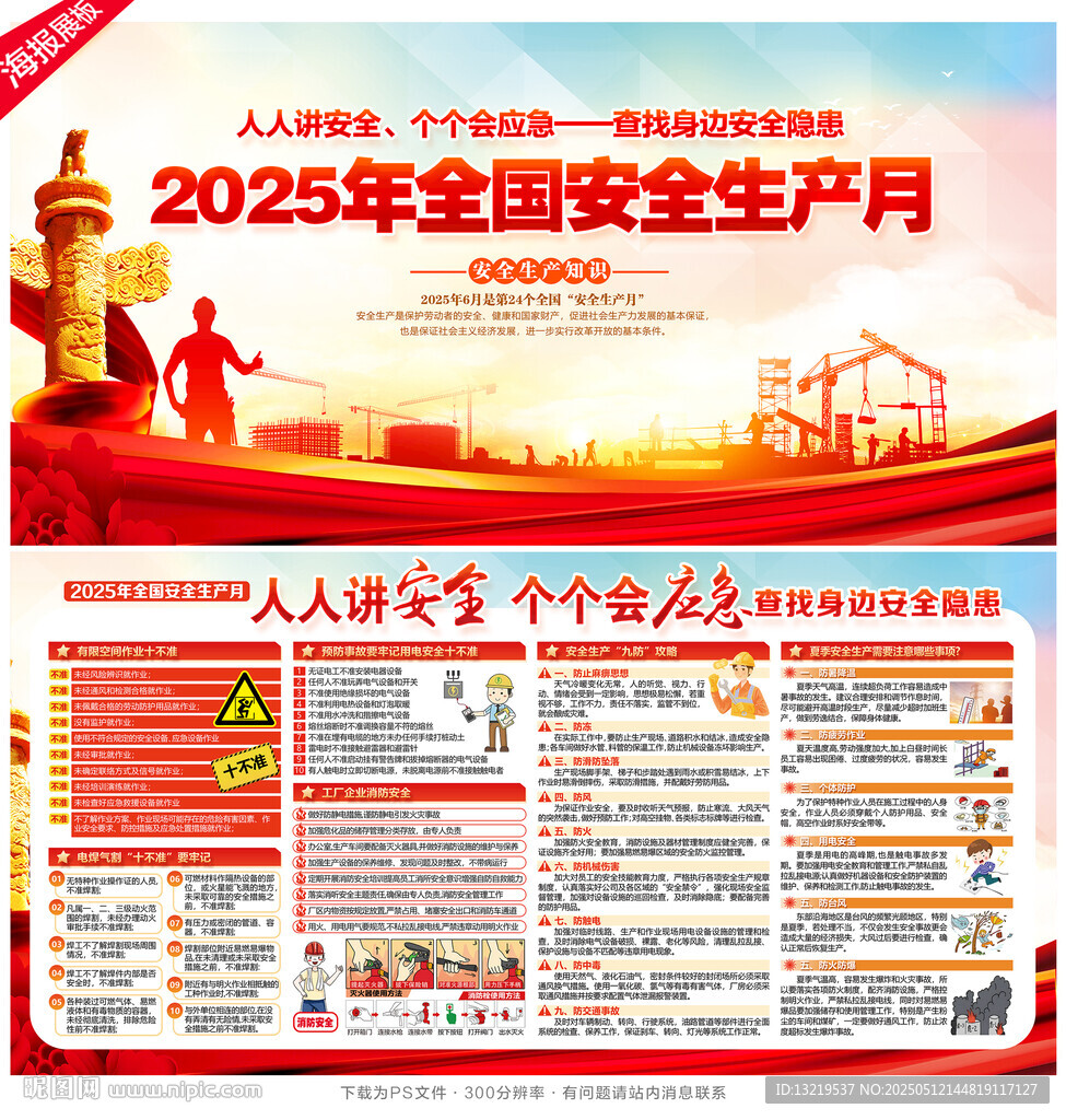 2025年全國安全生產月