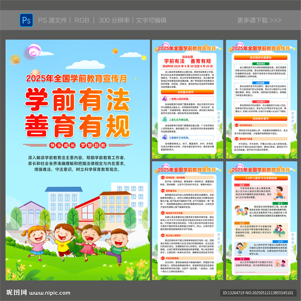 全國學(xué)前教育宣傳月