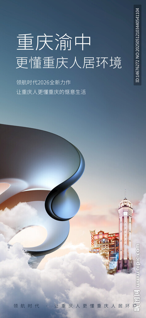 重慶渝中云端視角創(chuàng)意海報(bào)