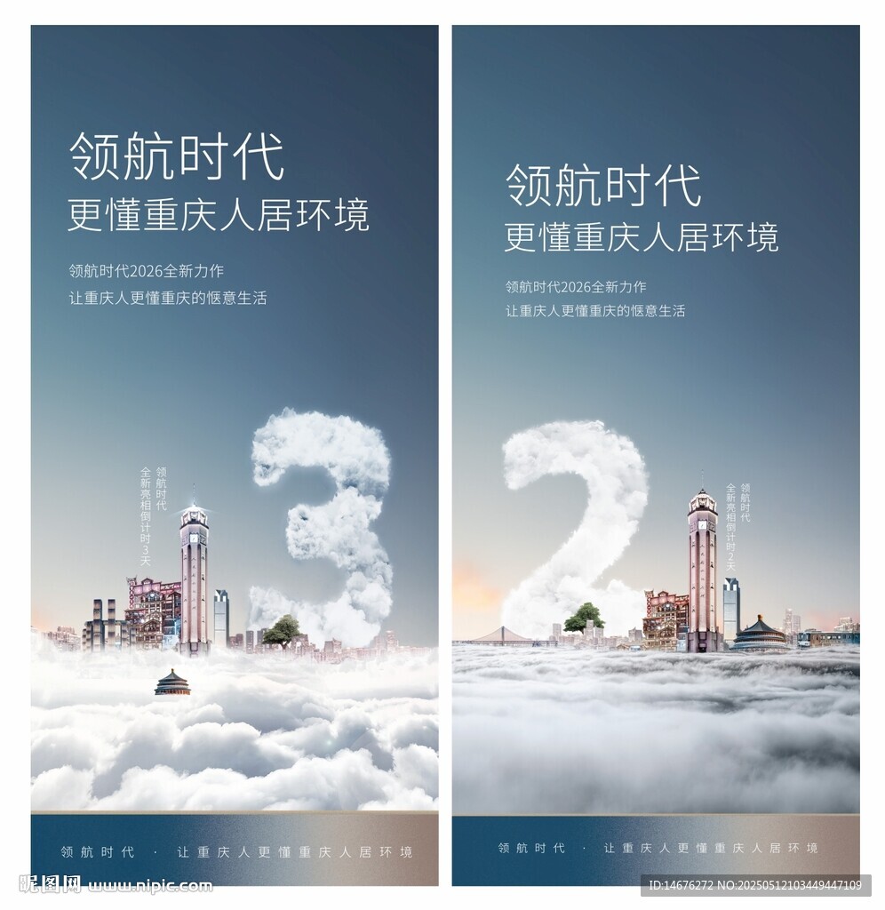  重慶渝中房地產(chǎn)倒計(jì)時(shí)海報(bào)