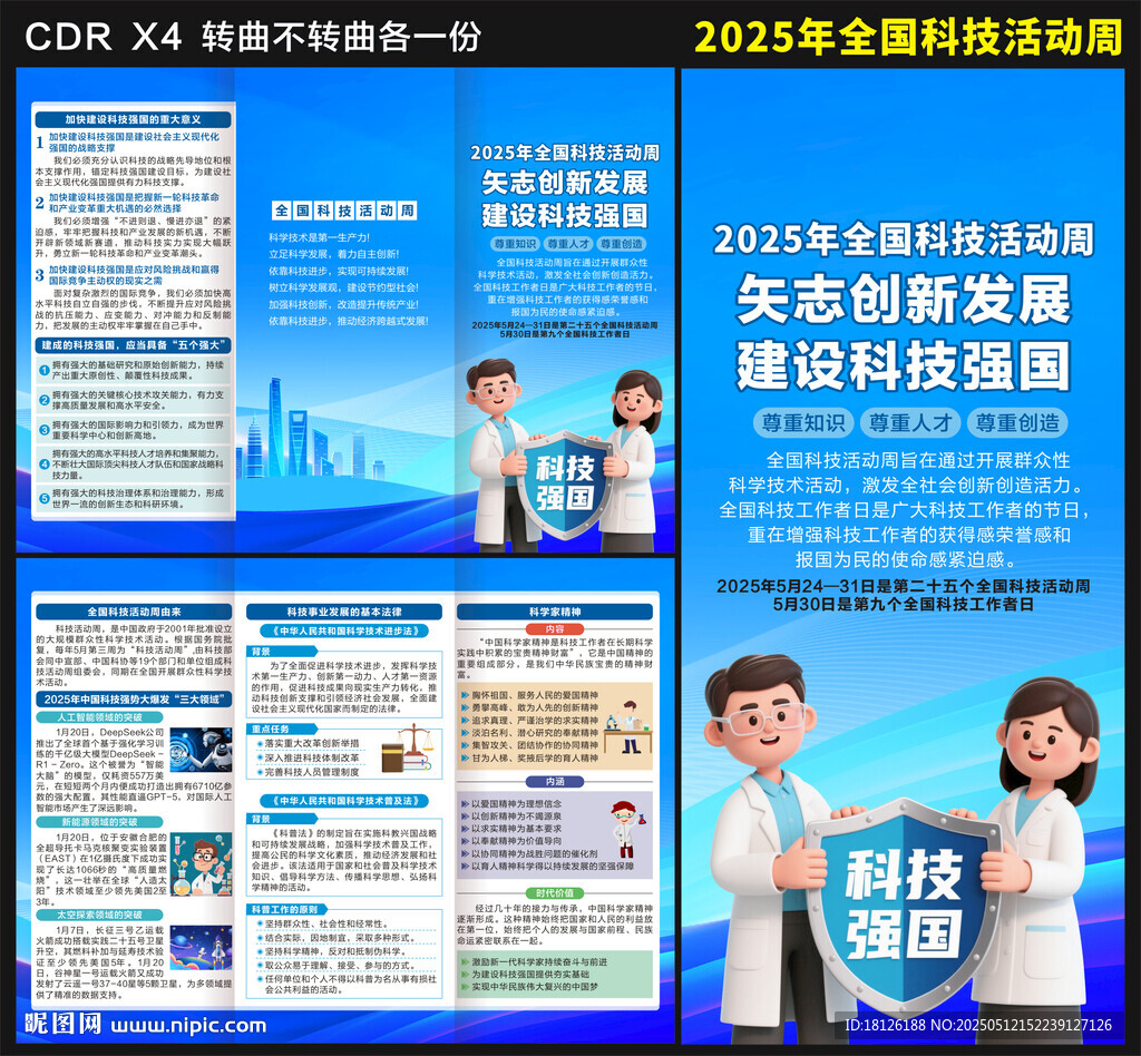 科技周