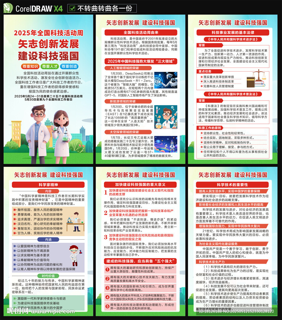 2025年全國(guó)科技活動(dòng)周海報(bào)