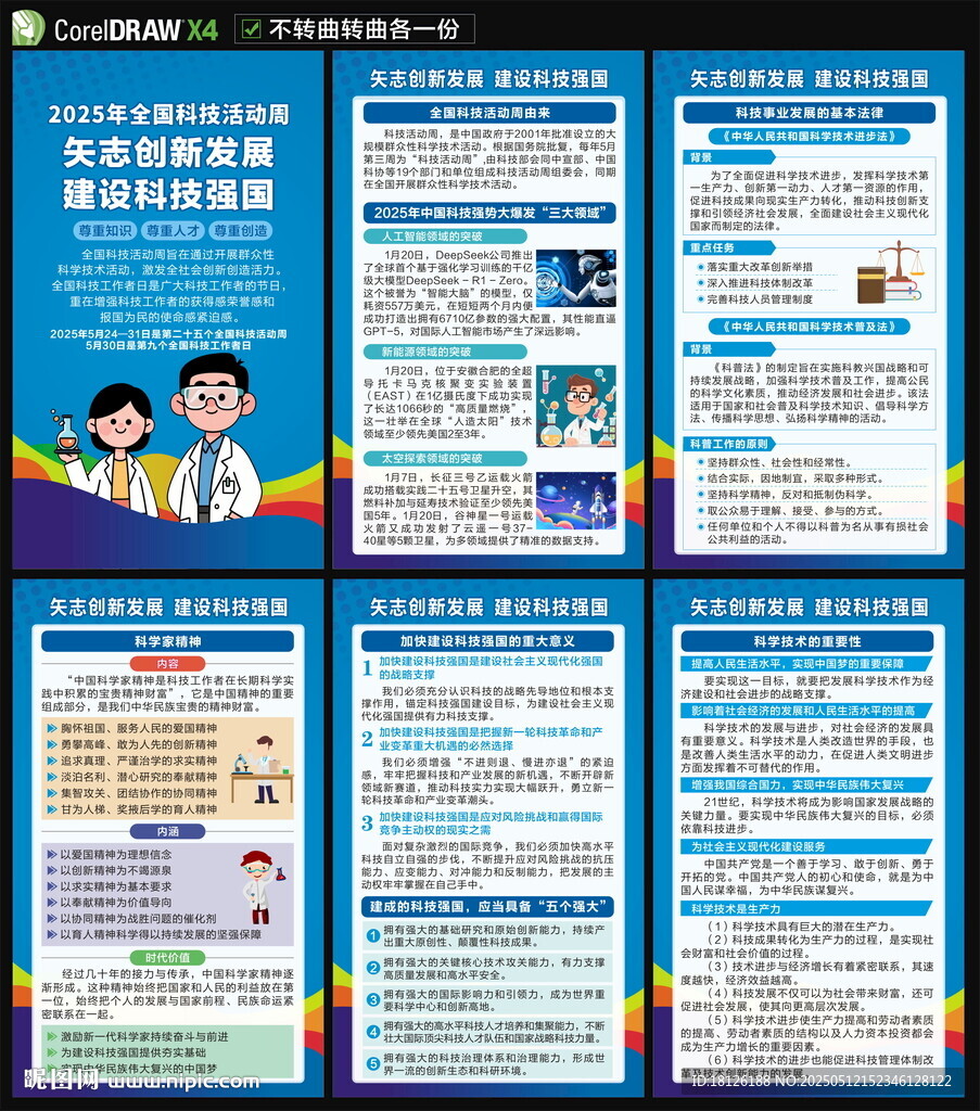 2025全國科技活動周海報