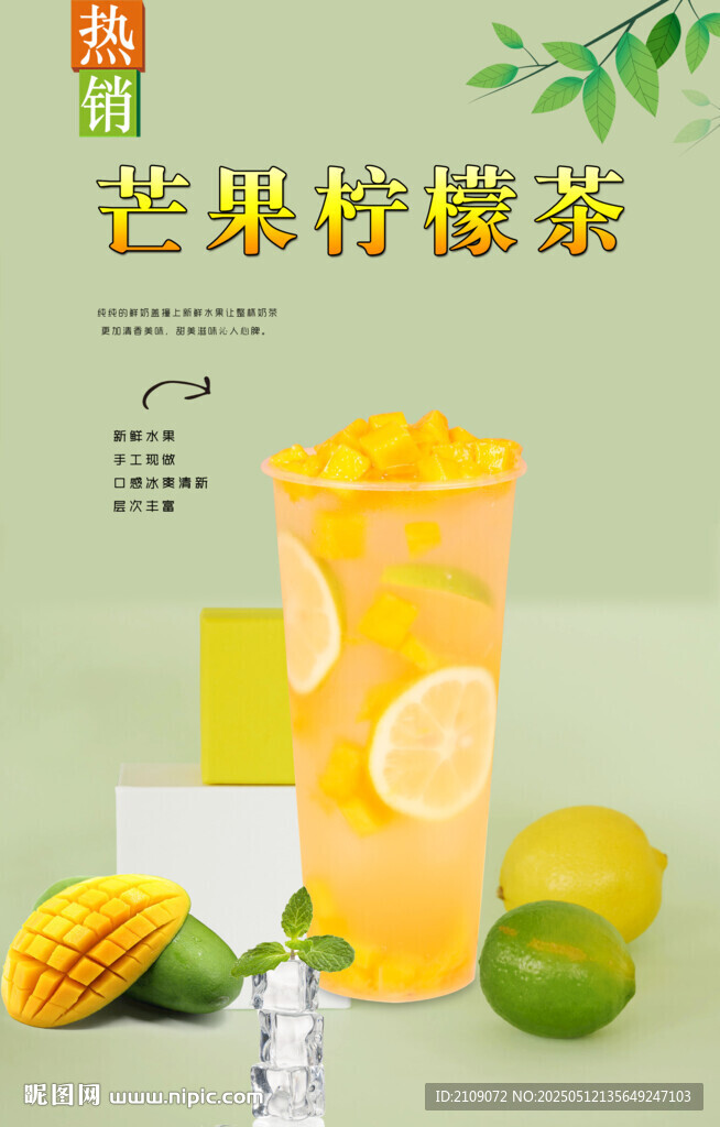 芒果檸檬茶 