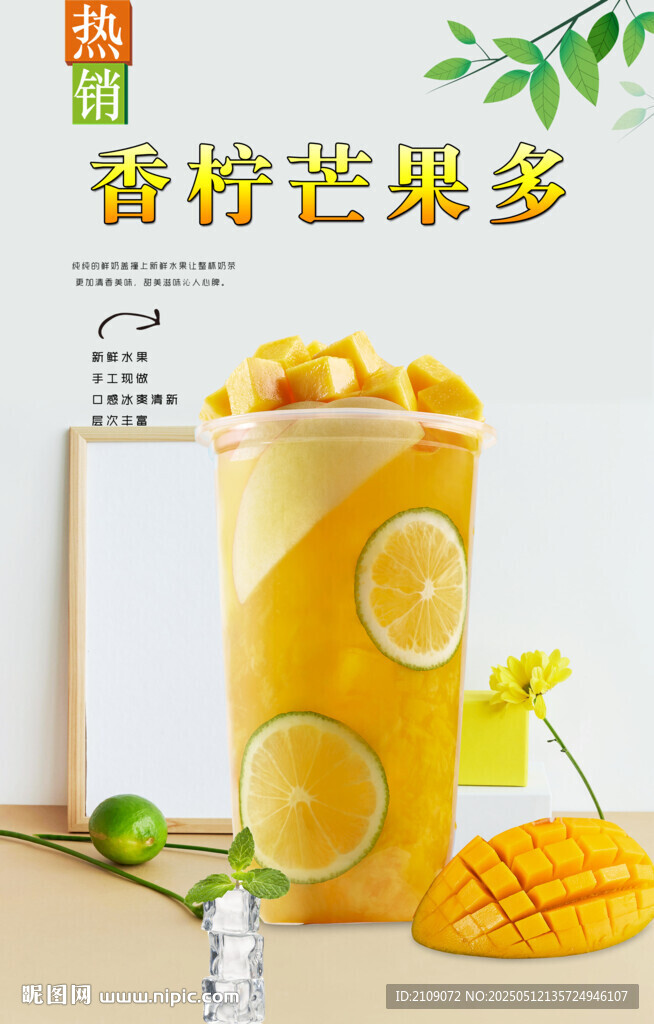 香檸芒果多