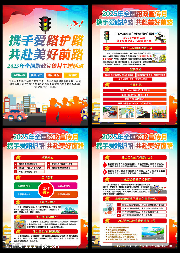2025年全國(guó)路政宣傳月海報(bào)