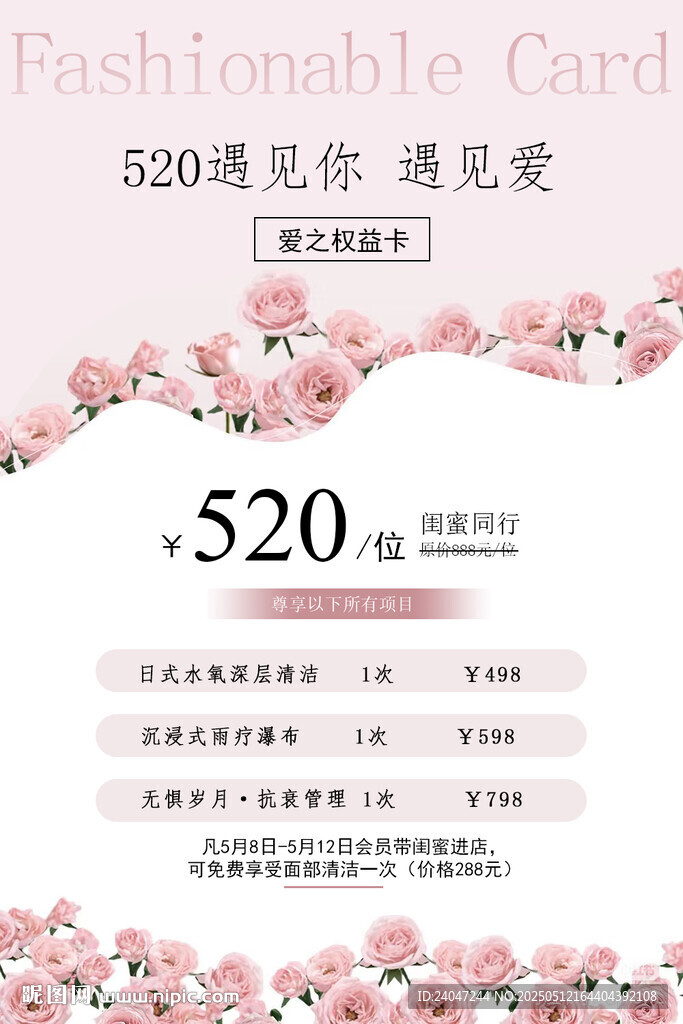 醫美美業周年慶520權益卡