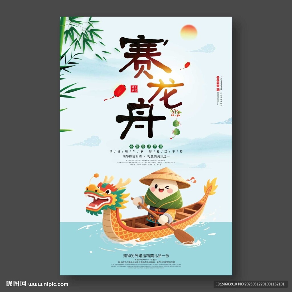 端午節(jié)賽龍舟海報(bào)