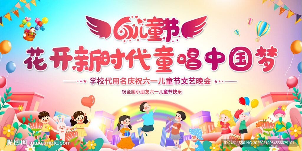 六一兒童節(jié)展板