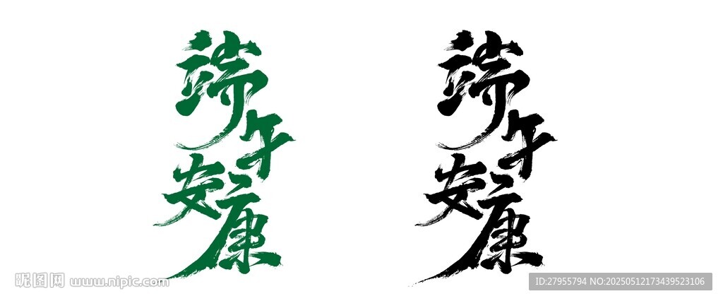 端午安康藝術字