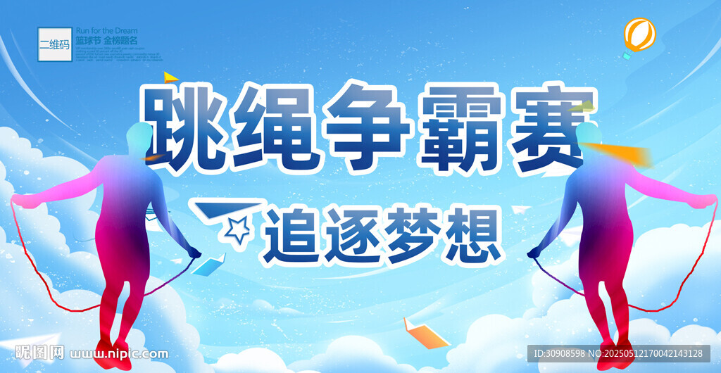 跳繩
