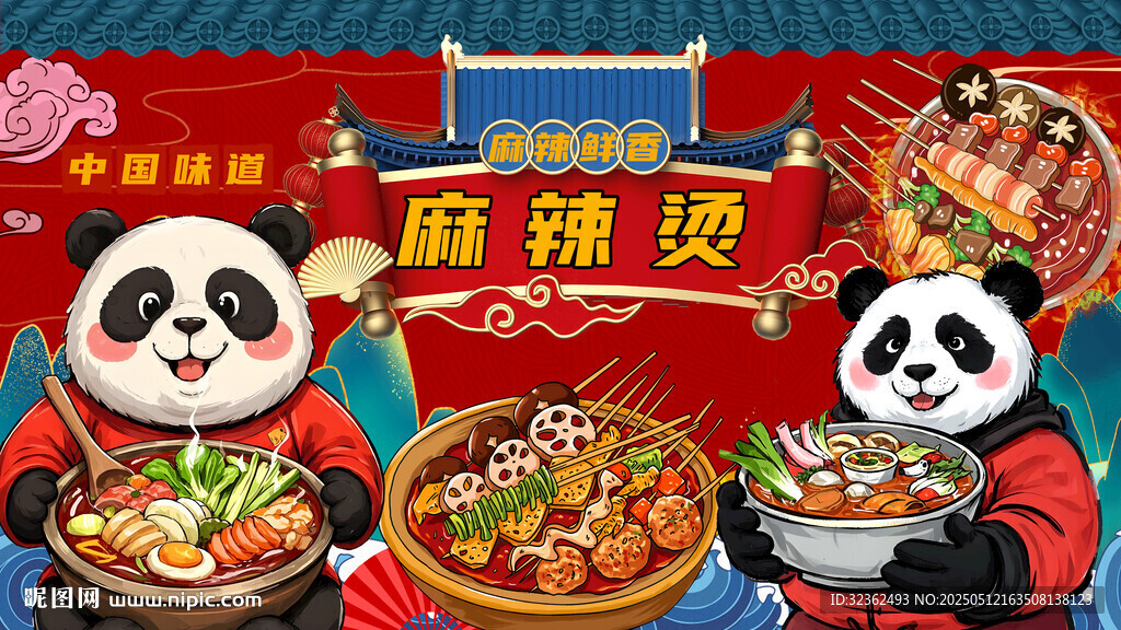 熊貓麻辣燙