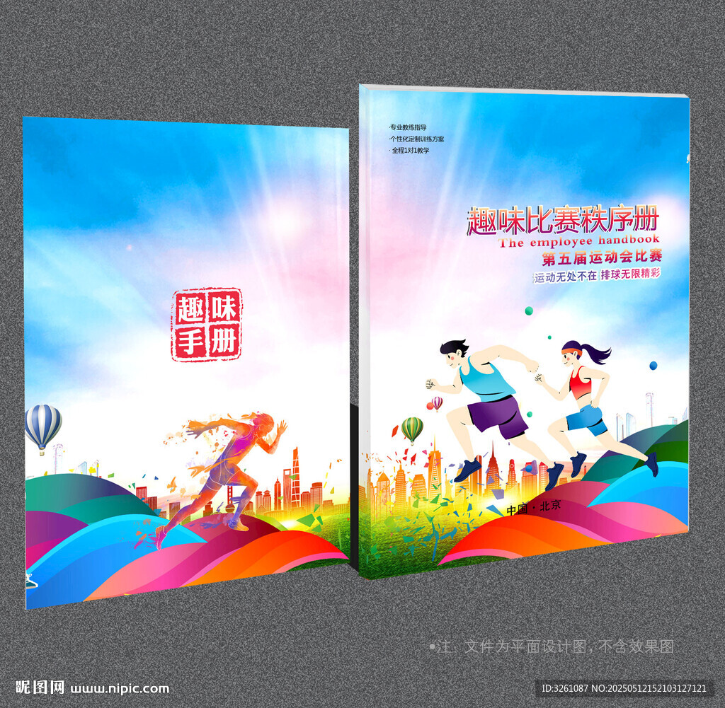 趣味運動會封面