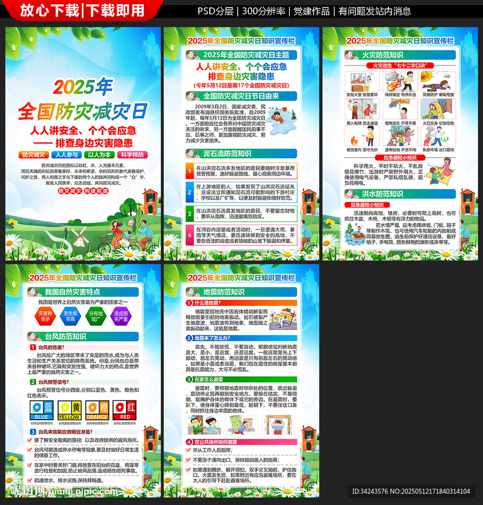 2025年防災(zāi)減災(zāi)日展板