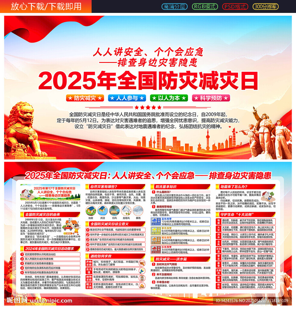 2025年防災(zāi)減災(zāi)日海報