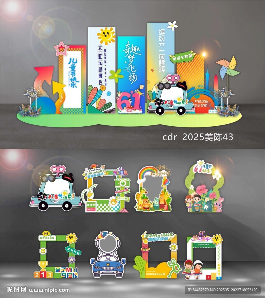 兒童節(jié)美陳
