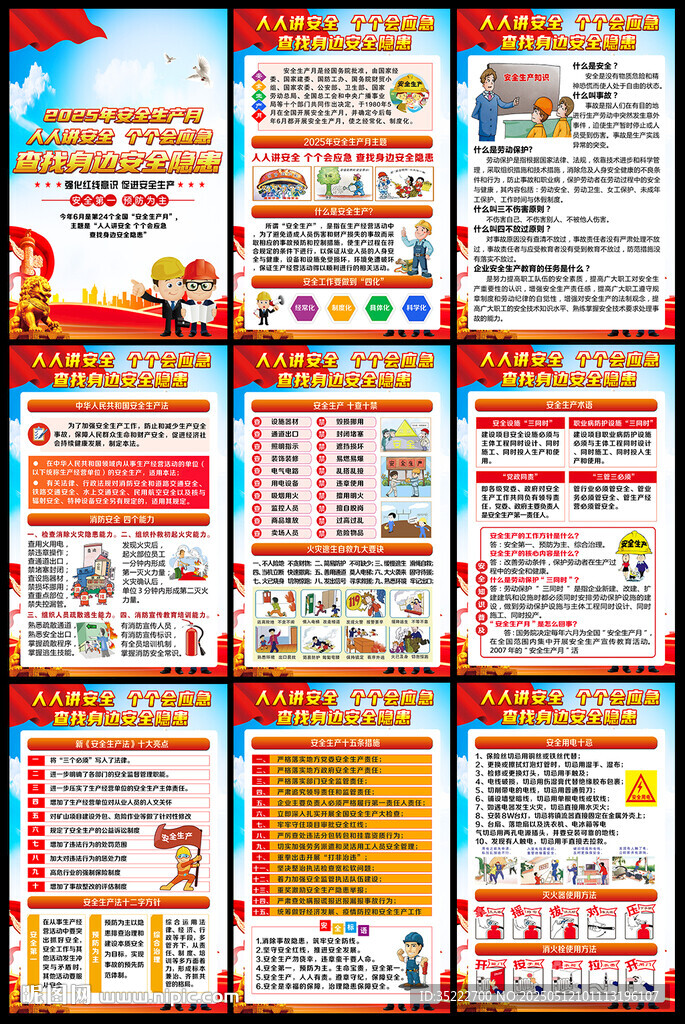 2025年安全生產月掛圖