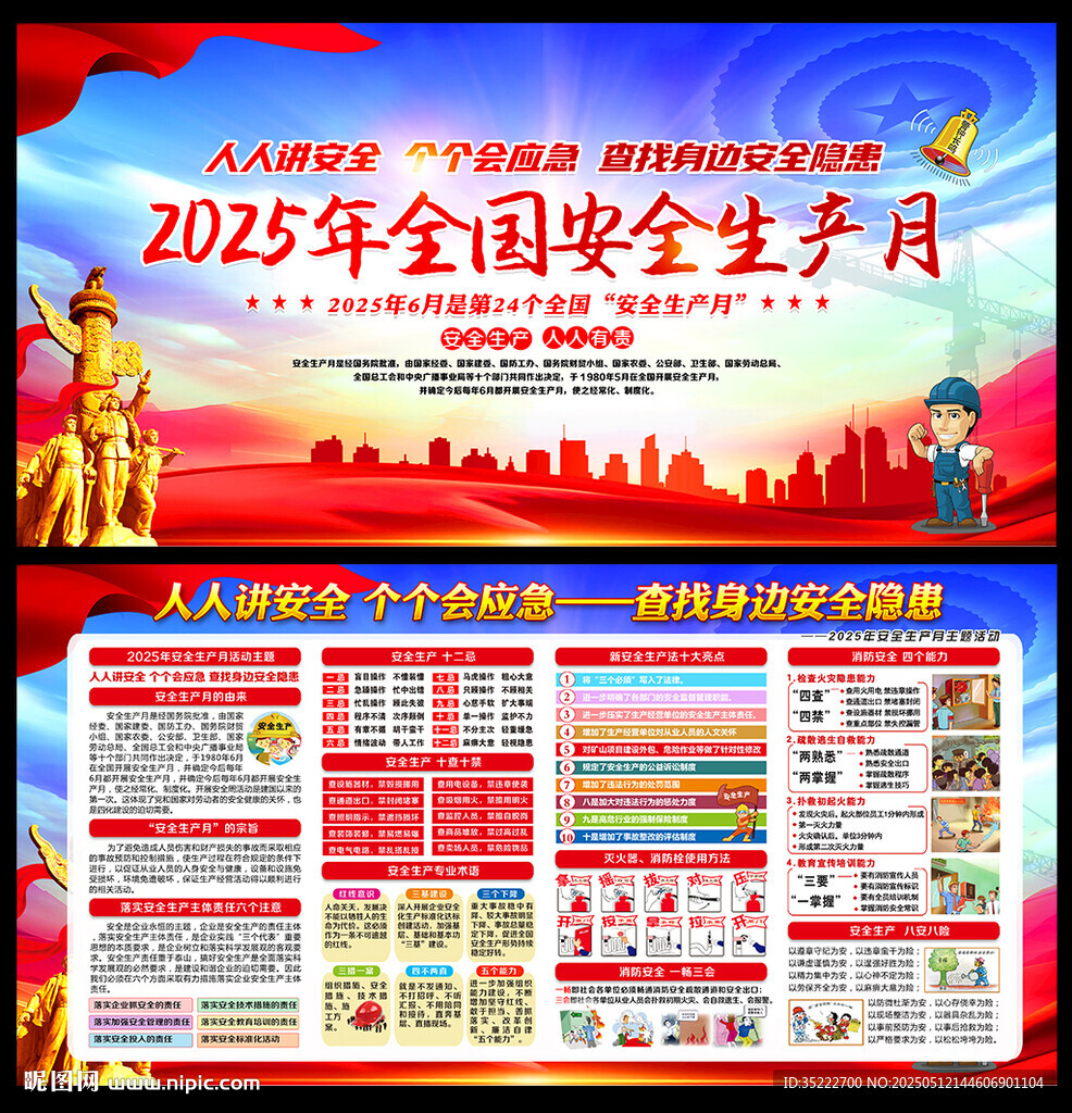 2025全國安全生產月