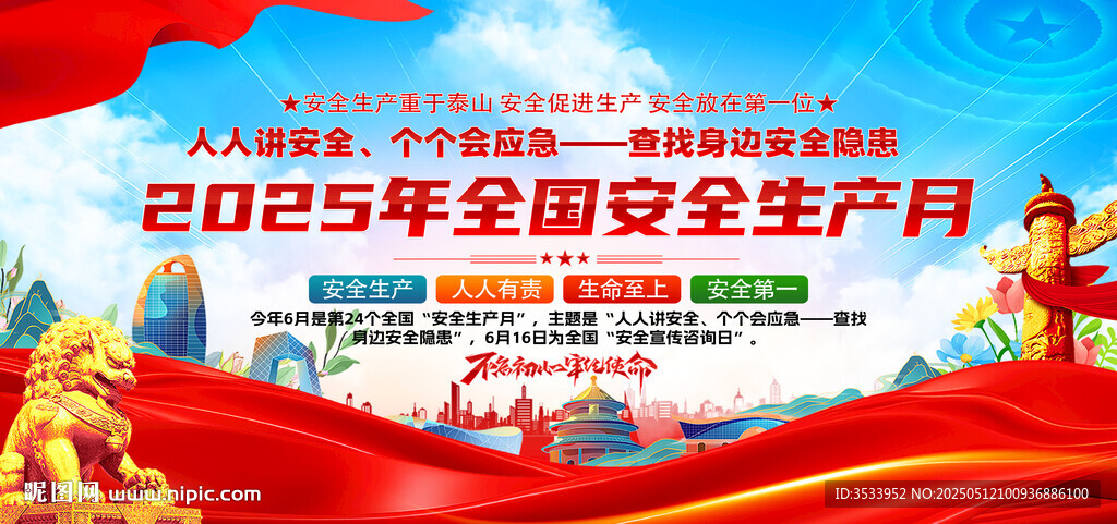 2025年安全生產(chǎn)月宣傳圖