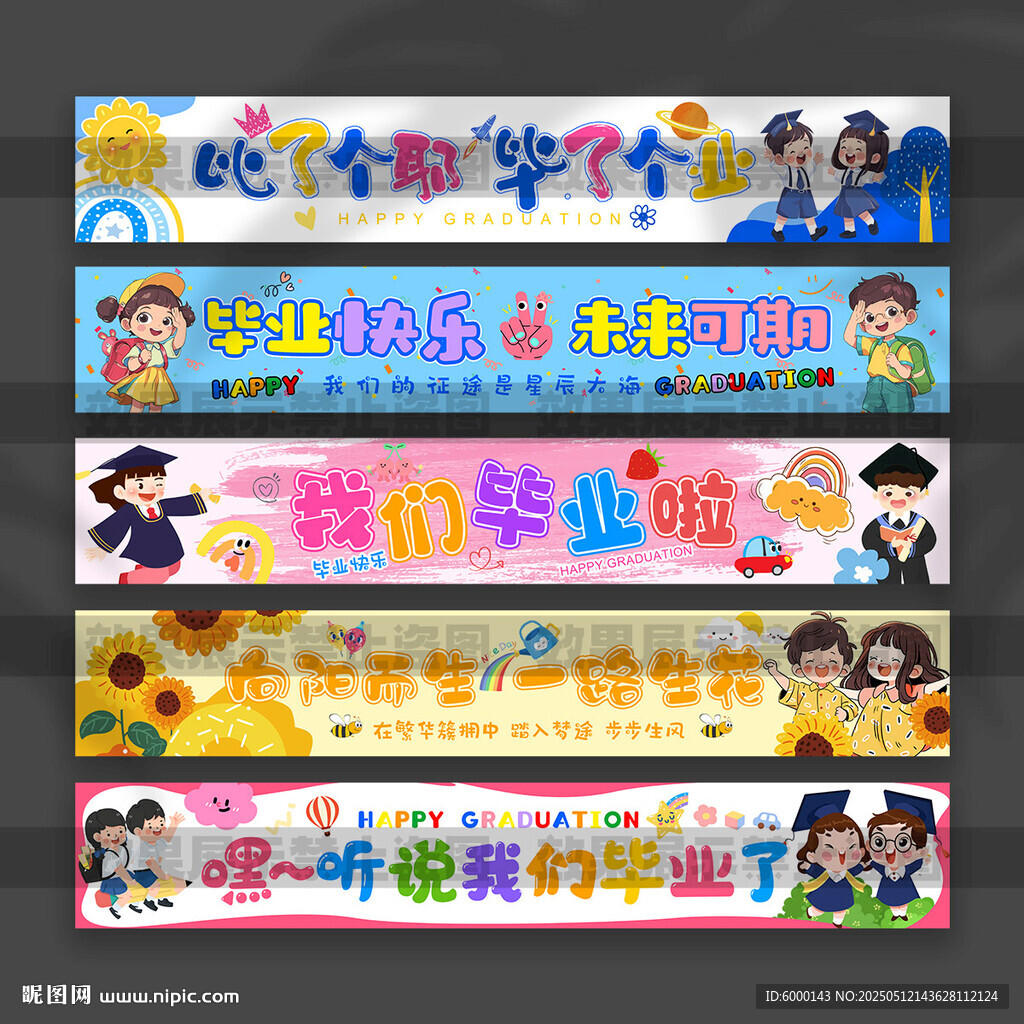 畢業橫幅
