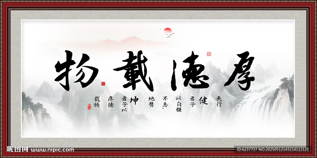 厚德載物字畫