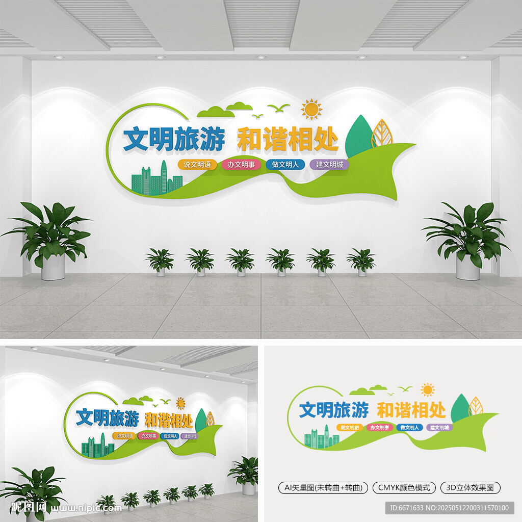 文明旅游文化墻