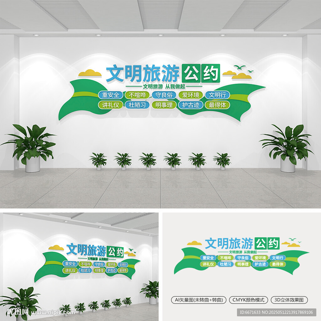 文明旅游公約文化墻