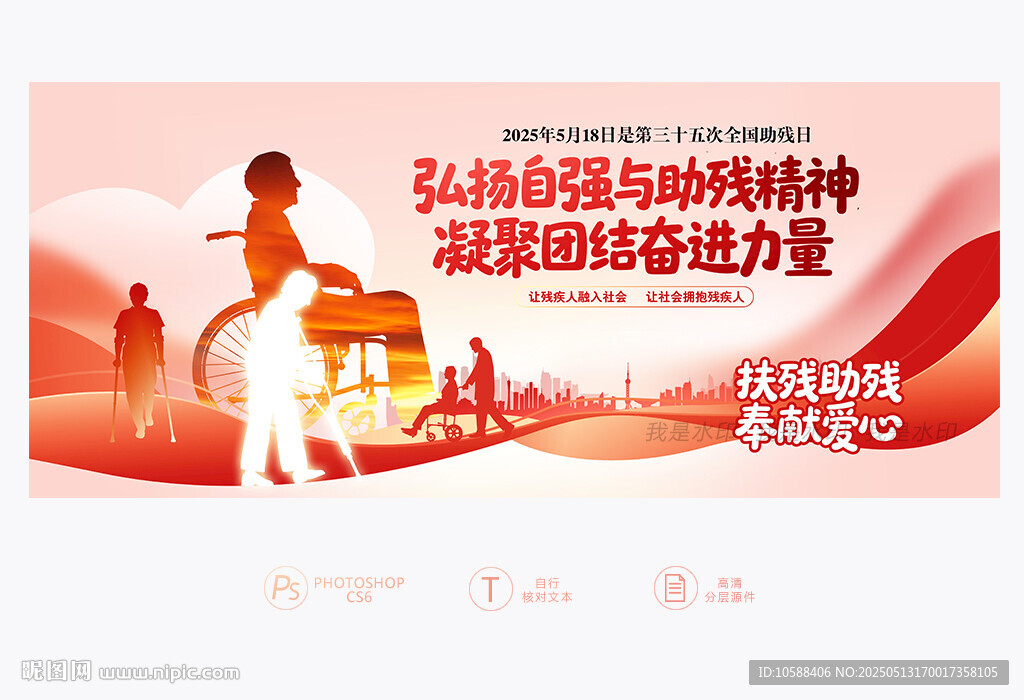 2025助殘日