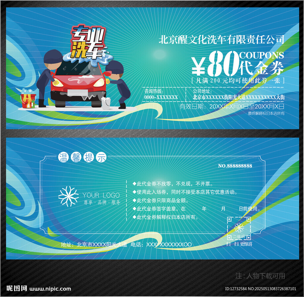 洗車券