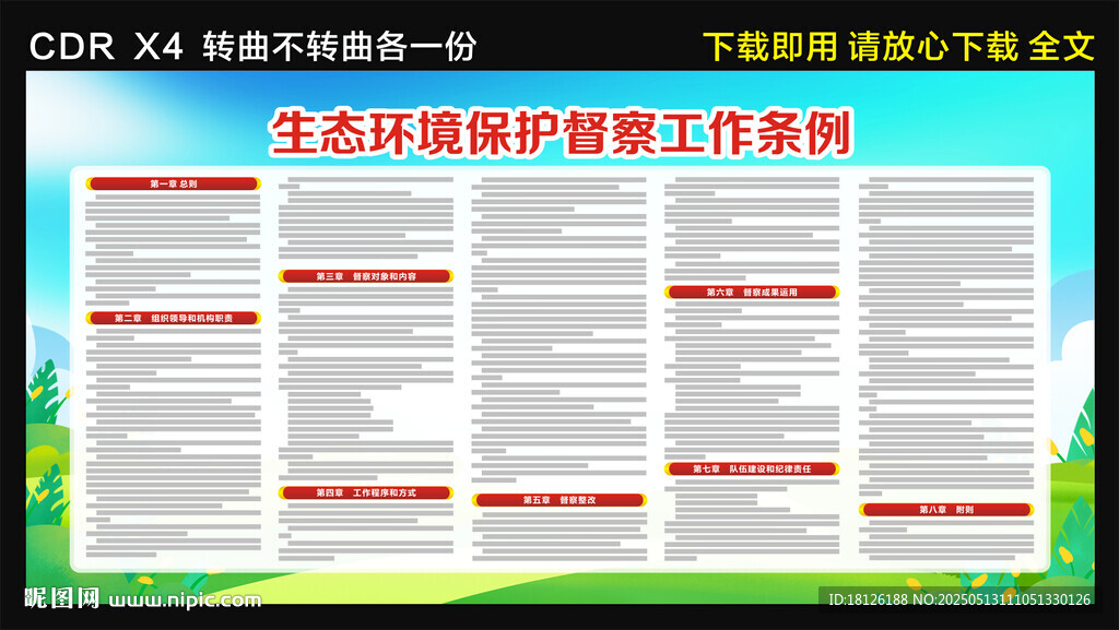 生態環境保護督察工作條例