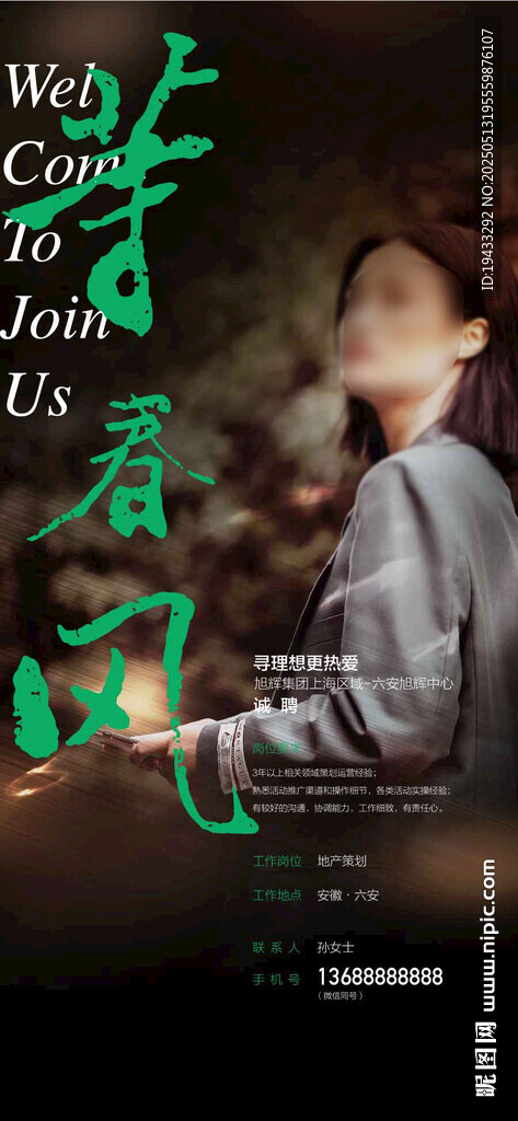  等春風企業(yè)人才精英招聘海報
