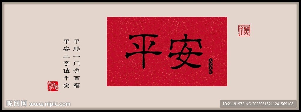 平安裝飾畫