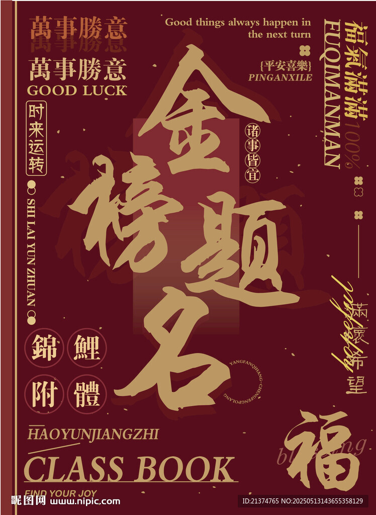 金榜題名畢業(yè)同學(xué)錄封面