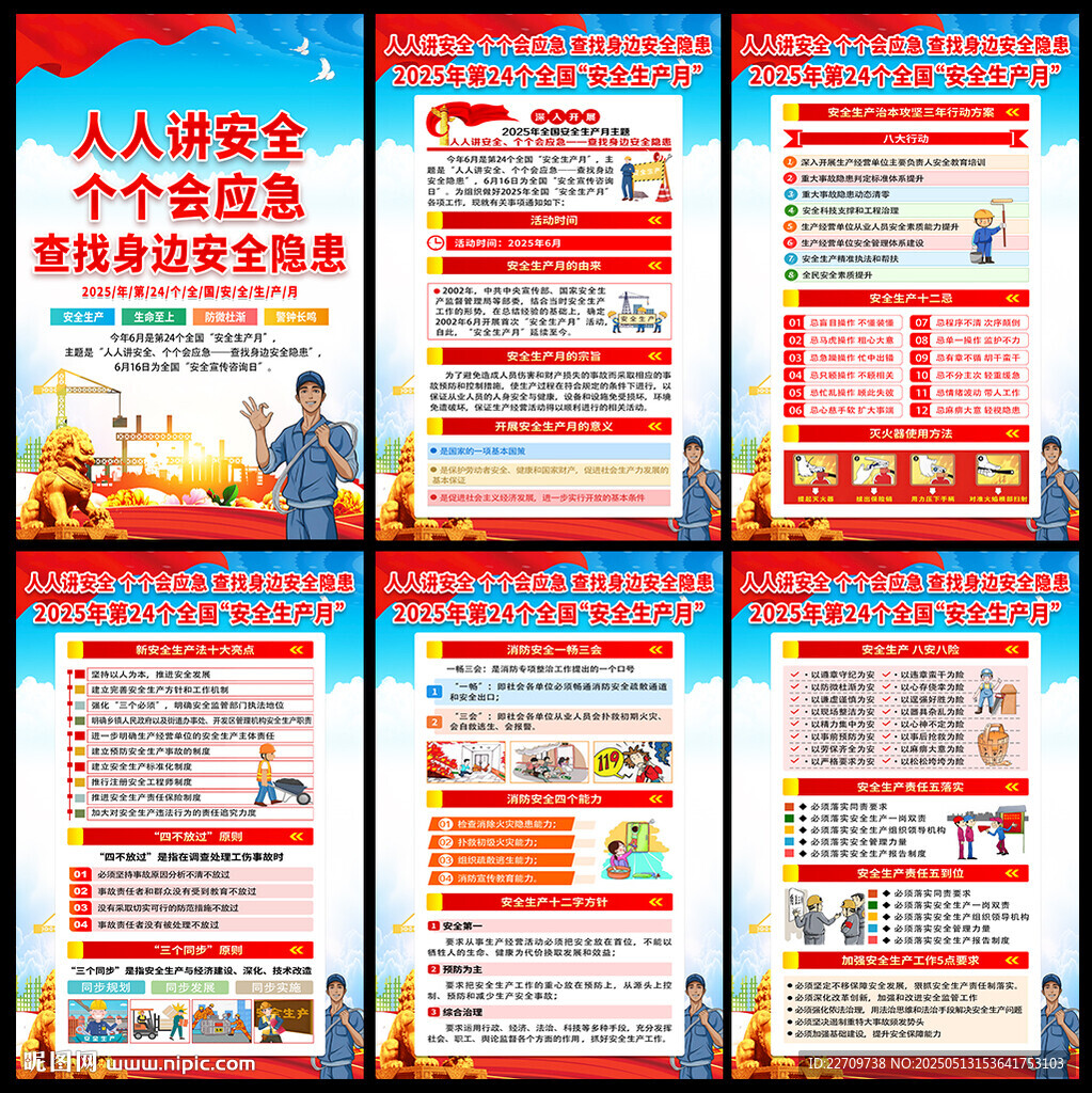 2025全國安全生產月