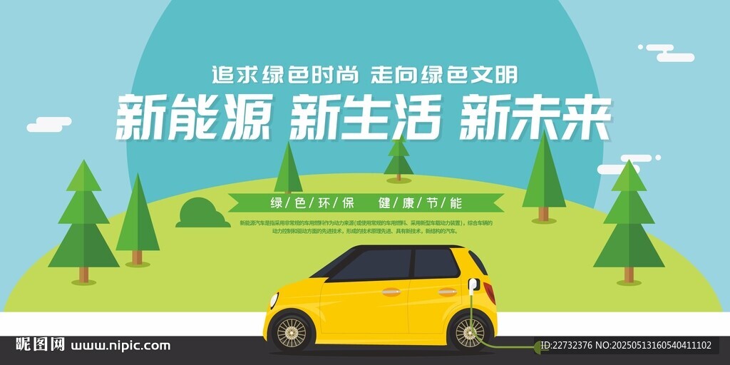 新能源汽車