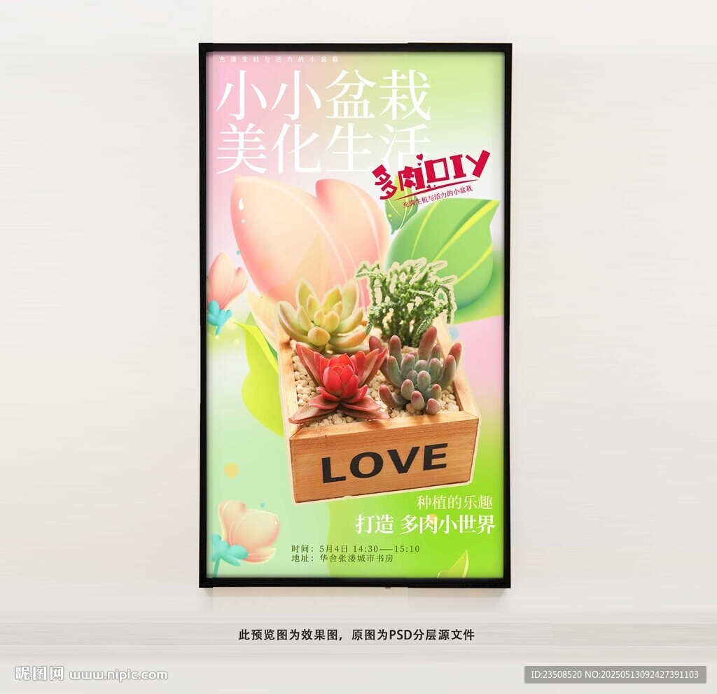 多肉盆栽DIY海報