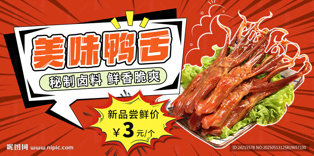 鴨舌 鹵味