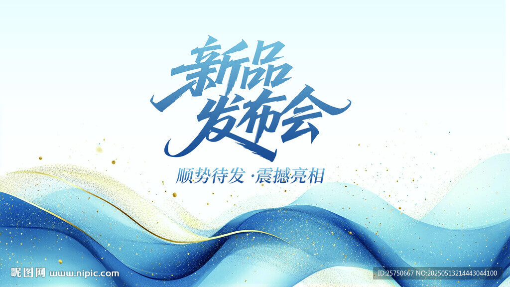 新品發(fā)布會(huì)