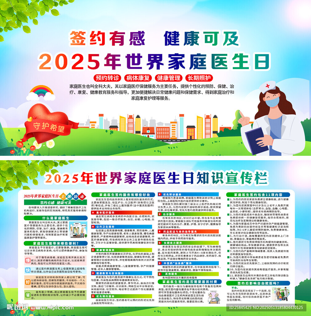 2025世界家庭醫生日