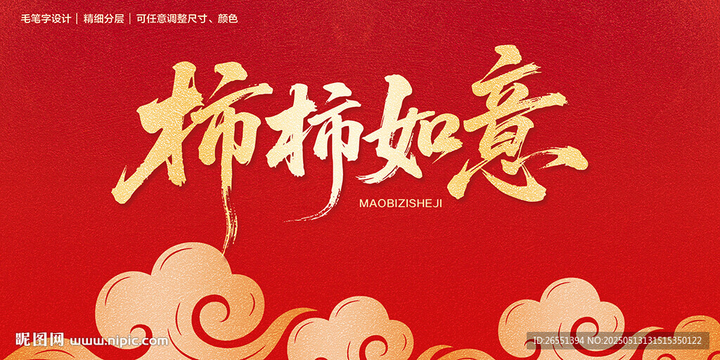 柿柿如意