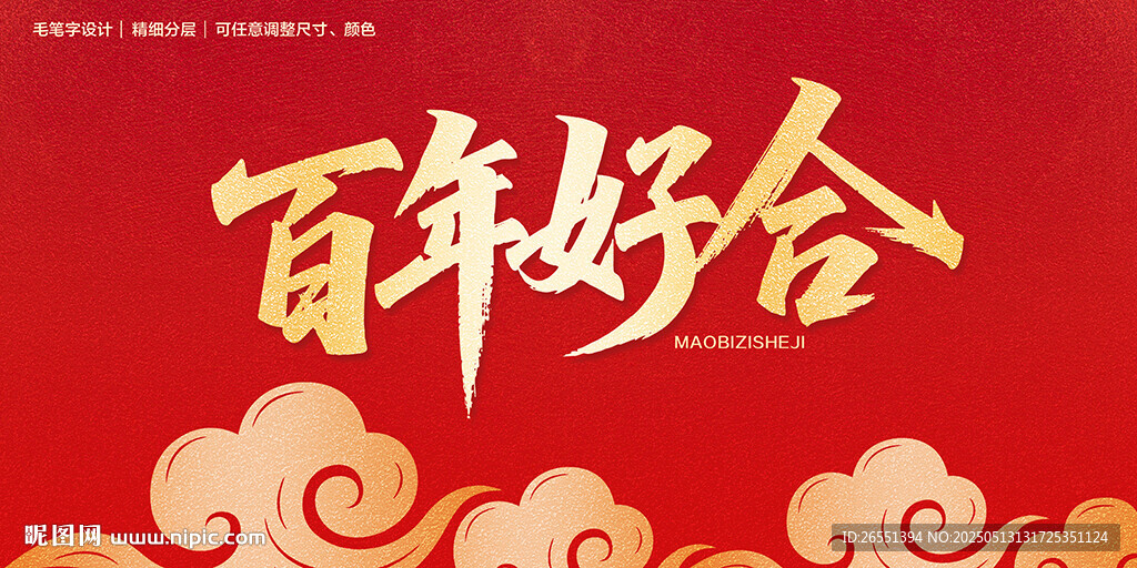 百年好合