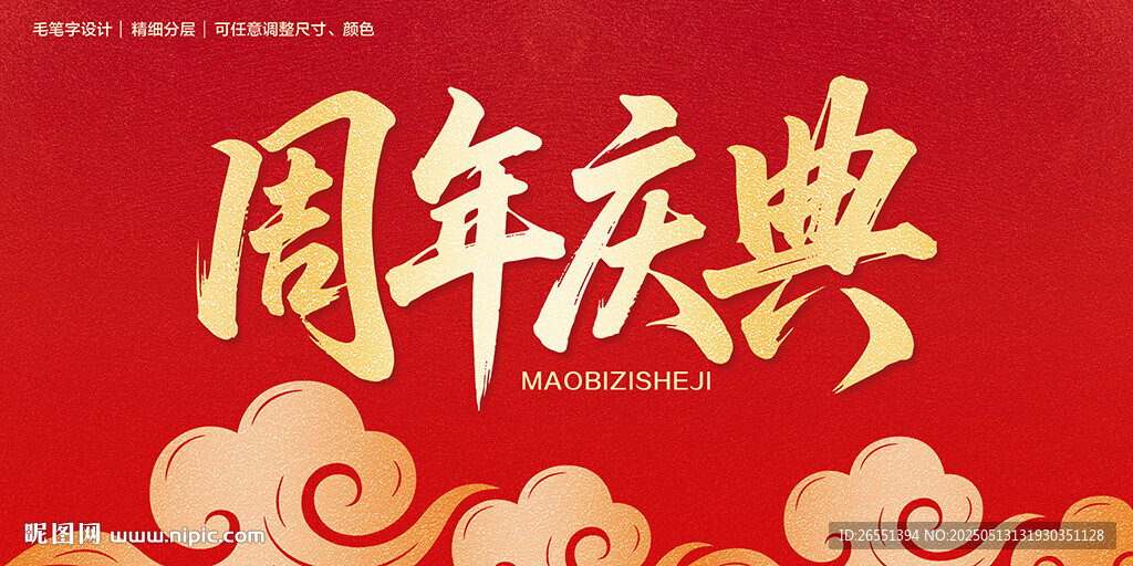 周年慶典