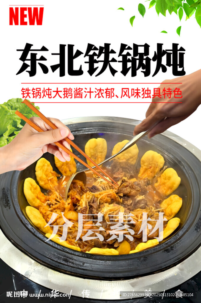 東北鐵鍋燉
