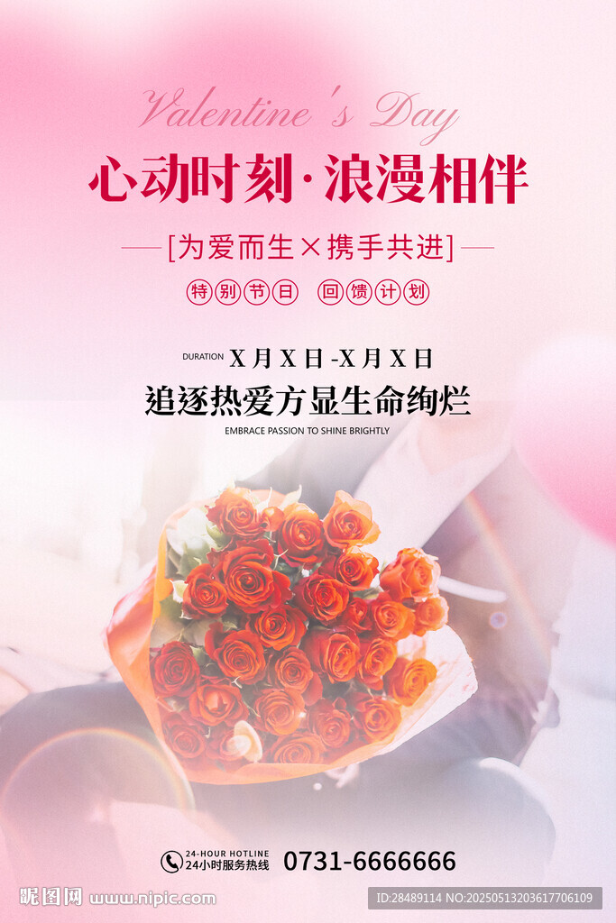 情人節玫瑰花促銷海報
